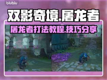双影奇境🔥屠龙者BOSS打法攻略✨截图1