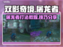 双影奇境🔥屠龙者BOSS打法攻略✨