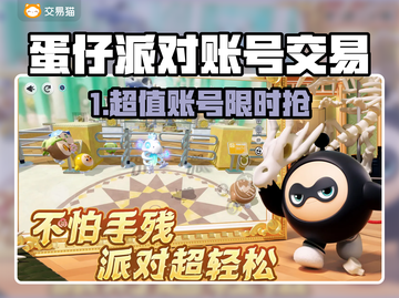 💥蛋仔派对账号交易去哪？这些平台最靠谱！🎮截图1