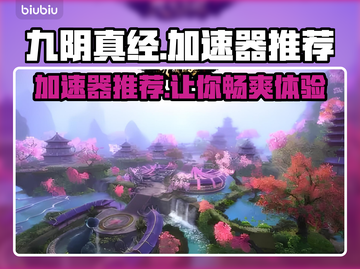 九阴真经加速器推荐💥玩游戏再也不怕卡顿啦！🎮截图1