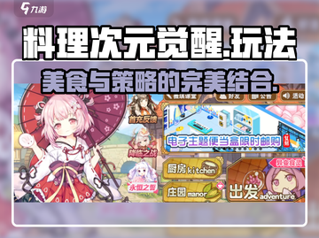 料理次元觉醒🔥玩法揭秘，不看后悔！截图1