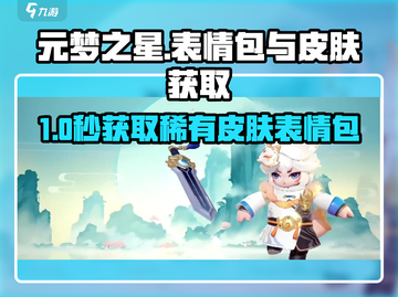 🎮元梦之星爆肝攻略！表情包和皮肤免费拿？速看！截图1