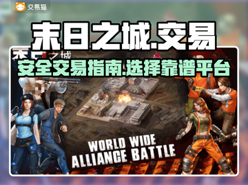 末日之城账号交易⚡安全靠谱平台推荐🔥截图1