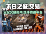 末日之城账号交易⚡安全靠谱平台推荐🔥