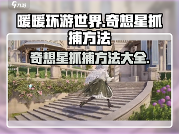 无限暖暖奇想星抓捕方法💎游戏达人必看！截图1