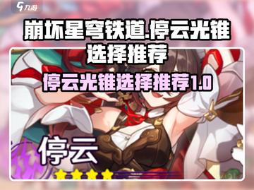 崩坏星穹铁道：停云光锥选择大揭秘！🔥截图1
