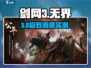 剑网3无界配置曝光！🔥
