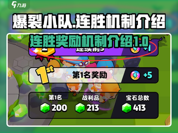 爆裂小队🔥连胜奖励机制大揭秘！🎉截图1