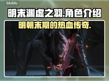 明末渊虚之羽🔥超沉浸式游戏代入感太强了！💥截图1