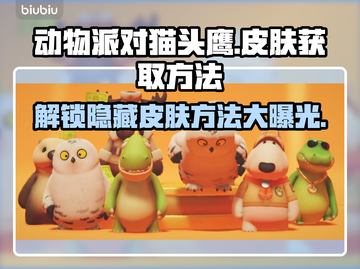 动物派对猫头鹰皮肤🔥免费获取方法🎉截图1