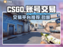 CSGO账号交易哪家强？🔥专业平台推荐来啦！🎮