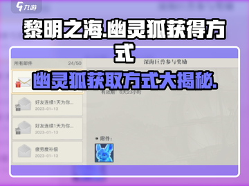 黎明之海💥幽灵狐获取方式大揭秘！🎮Fox截图1