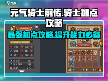 元气骑士前传🔥骑士加点攻略，这样加点无敌了！截图1