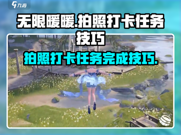 无限暖暖🔥拍照打卡任务完成秘籍📸截图1