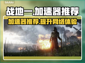 战地一加速器推荐🎉战地一游戏流畅玩截图1
