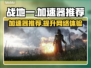 战地一加速器推荐🎉战地一游戏流畅玩