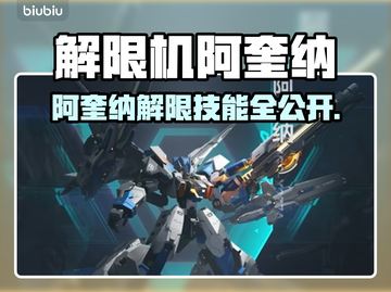 🎮解限机阿奎纳爆燃测评！机甲迷必看💥截图1