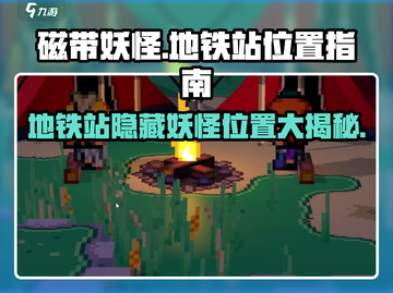 磁带妖怪：地铁站惊现十大诡异位置🎉游戏技巧大公开！截图1
