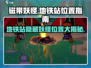 磁带妖怪：地铁站惊现十大诡异位置🎉游戏技巧大公开！