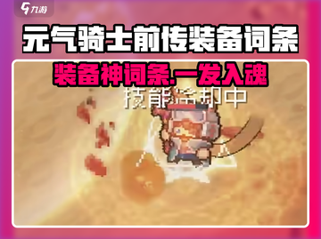 《元气骑士前传》装备词条大揭秘！🎮💥截图1