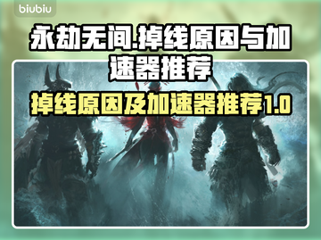 永劫无间掉线？🔥用这个加速器秒解决！截图1