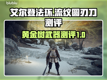 艾尔登法环🔥流纹圆刃刀超详细测评来啦！截图1