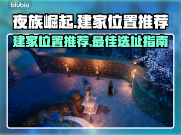夜族崛起🔥建家最佳位置推荐！💡截图1