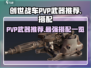 创世战车PVP武器🔥搭配秘籍，轻松制霸战场！