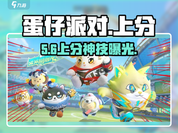 蛋仔派对🔥上分神技曝光！🎯截图1