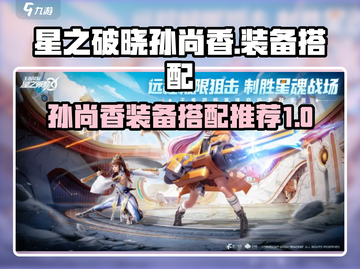 星之破晓：孙尚香最强装备🔥一招制敌！截图1