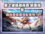 星之破晓：孙尚香最强装备🔥一招制敌！