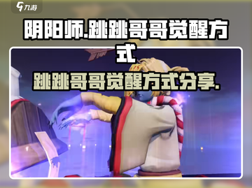 阴阳师:跳跳哥哥觉醒攻略分享！😱截图1