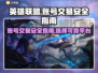 LOL账号出售🔥安全卖号平台推荐！🎮