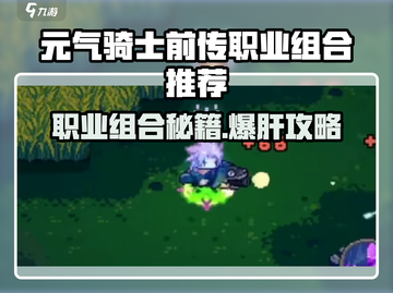 《元气骑士前传职业组合大揭秘！🔥》截图1