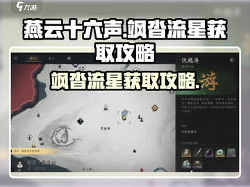 燕云十六声✨：飒沓流星获取攻略来了！快人一步拥有它！截图1