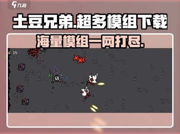 土豆兄弟游戏🎉，超多模组等你来下载！🔥截图1