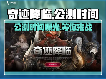 奇迹降临🔥公测时间曝光，快来抢先知道！🎮截图1