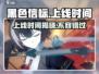 黑色信标上线时间🔥抢先体验🎉游戏迷不容错过！