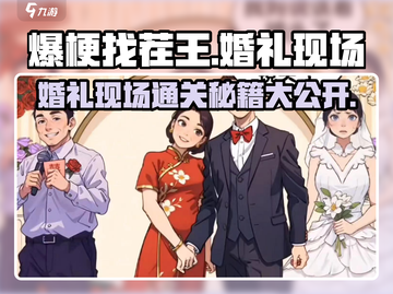 爆梗找茬王婚礼现场通关攻略💍🎉截图1