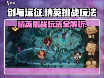 剑与远征🔥精英挑战玩法大揭秘！💥截图1