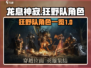 龙息神寂狂野队角色大曝光🔥游戏党必看！