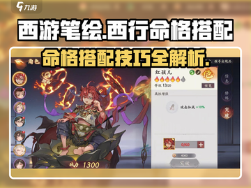 西游笔绘🔥命格搭配大全，这样玩才最强！截图1