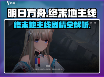 明日方舟🔥终末地主线剧情揭秘与通关攻略！截图1