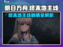 明日方舟🔥终末地主线剧情揭秘与通关攻略！