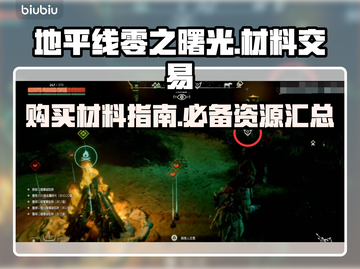 地平线零之曙光🔥超全材料购买指南💎截图1