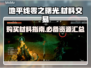 地平线零之曙光🔥超全材料购买指南💎