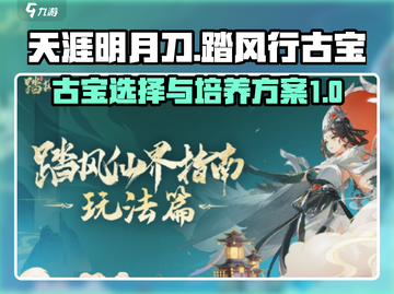 踏风行古宝培养全攻略🔥游戏党必看！截图1