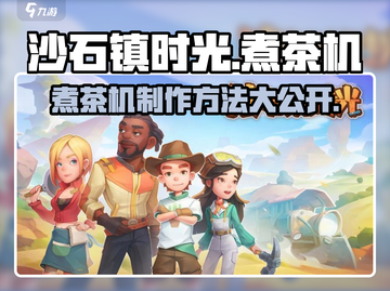 《沙石镇时光》煮茶机制作秘籍🔥玩家必看！截图1