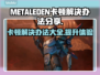 METALEDEN卡顿？❌优化技巧让你流畅游戏🔥