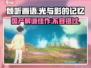 《倾听画语》竟是国产游戏？🔥玩家直呼上头！